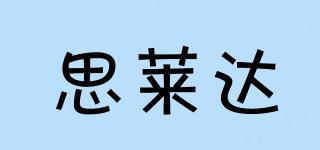 思萊達(dá)品牌logo