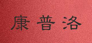 KONPURON/康普洛品牌logo