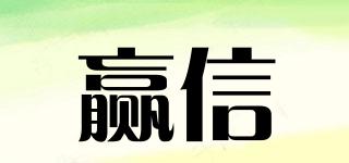 贏信品牌logo