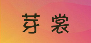 芽裳品牌logo