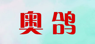 奧鴿品牌logo