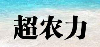 CHNONLI/超農(nóng)力品牌logo