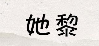 她黎品牌logo