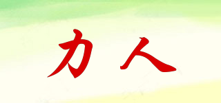 力人品牌logo