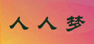 人人夢品牌logo