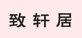 致軒居品牌logo