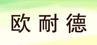 歐耐德品牌logo