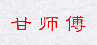 甘師傅品牌logo