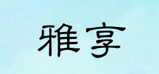 雅享品牌logo