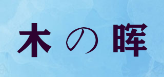 木の暉品牌logo