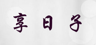 享日子品牌logo