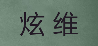 炫維品牌logo