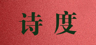 詩度品牌logo