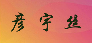 彥宇絲品牌logo