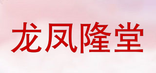 龍鳳隆堂品牌logo