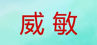 威敏品牌logo