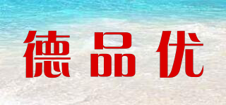 德品優(yōu)品牌logo