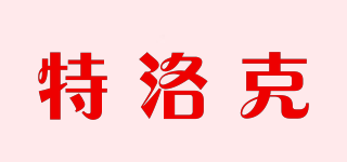 特洛克品牌logo