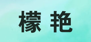 檬艷品牌logo