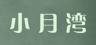 小月灣品牌logo