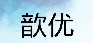 歆優(yōu)品牌logo
