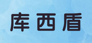 庫西盾品牌logo