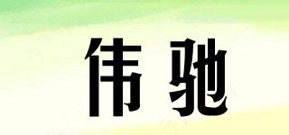 偉馳品牌logo
