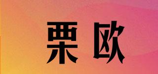 栗歐品牌logo