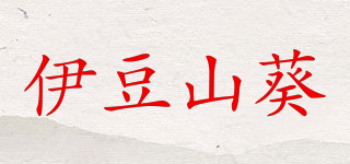 伊豆山葵品牌logo