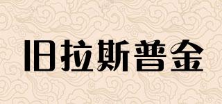 舊拉斯普金品牌logo