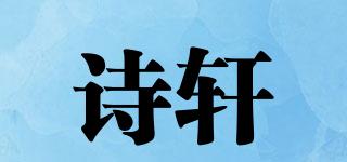 SELISSE/詩軒品牌logo