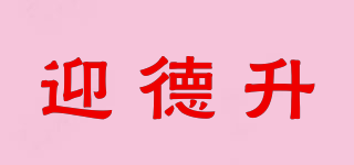 迎德升品牌logo