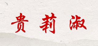 貴莉淑品牌logo