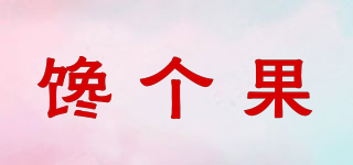饞個(gè)果品牌logo