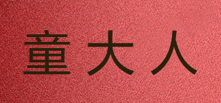 童大人品牌logo