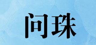 問珠品牌logo
