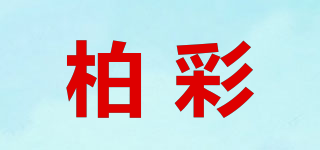 柏彩品牌logo