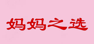 mother choice/媽媽之選品牌logo