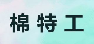 棉特工品牌logo