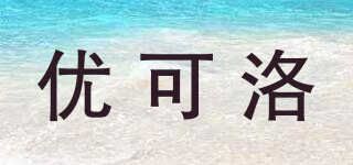 優(yōu)可洛品牌logo