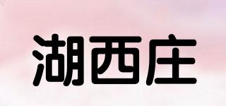 湖西莊品牌logo
