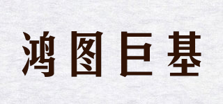 鴻圖巨基品牌logo