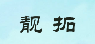 靚拓品牌logo