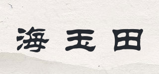 海玉田品牌logo
