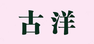 古洋品牌logo