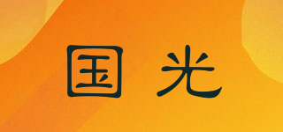 國光品牌logo