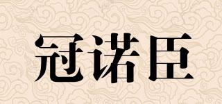 冠諾臣品牌logo