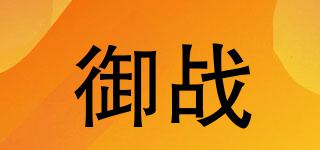 御戰(zhàn)品牌logo
