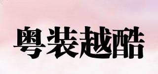 yuezhuangyueku/粵裝越酷品牌logo