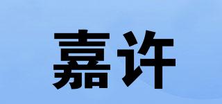 嘉許品牌logo